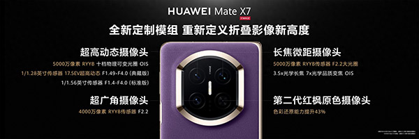 华为Mate X7主摄传感器型号和尺寸是多少